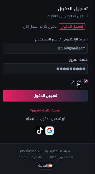 شات العربي - خيار تذكرني